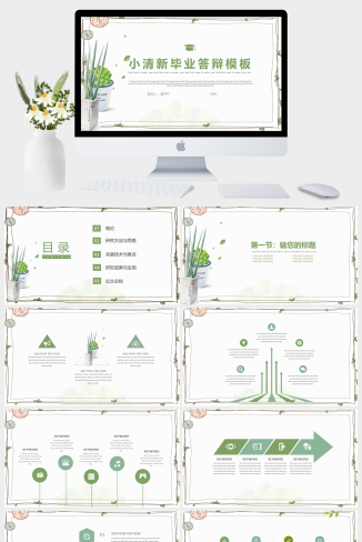 小清新毕业答辩植物系列PPT模板 | 绿意盎然 · 让学术汇报更温柔-资源大师网