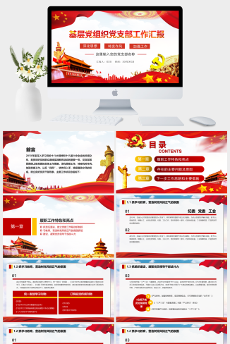 简约风基层党组织党支部党建组织工作汇报PPT模板 | 红白极简·清晰呈现组织力与执行力-资源大师网