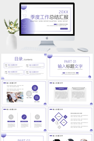 紫色简约季度工作总结汇报PPT模板下载 | 免费商务季度汇报演示PPT模板-资源大师网