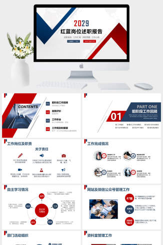 岗位述职报告工作心得PPT模板下载 – 红蓝配色让重点更醒目-资源大师网