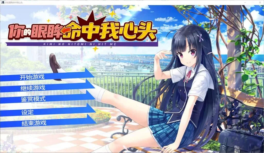 图片[1]-你的眼眸命中我心头 免安装中文版 | 校园恋爱喜剧视觉小说 全路线含桐原步鸟 支持Steam成就 解压即玩