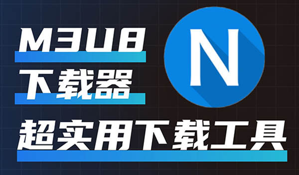 M3U8下载器使用及下载教程：轻松下载HLS M3U8视频并切换多画质 附下载地址-资源大师网